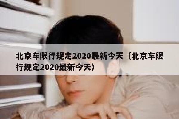 北京车限行规定2020最新今天（北京车限行规定2020最新今天） 第1张