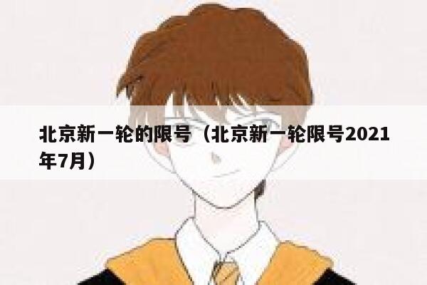 北京新一轮的限号（北京新一轮限号2021年7月） 第1张