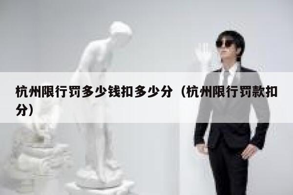 杭州限行罚多少钱扣多少分（杭州限行罚款扣分） 第1张