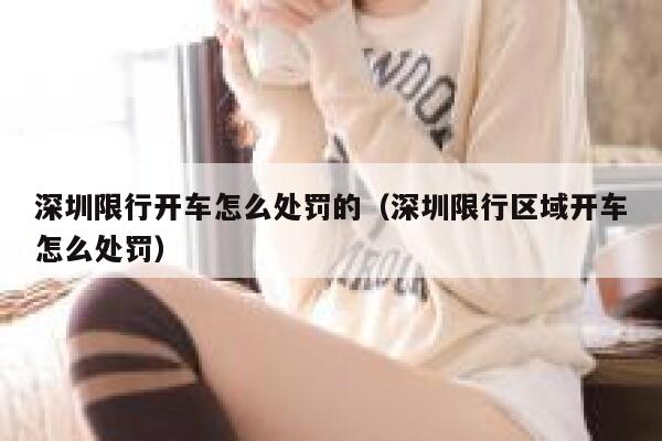 深圳限行开车怎么处罚的（深圳限行区域开车怎么处罚） 第1张