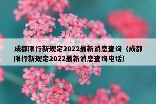 成都限行新规定2022最新消息查询（成都限行新规定2022最新消息查询电话） 第1张