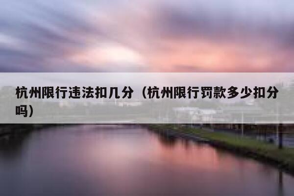 杭州限行违法扣几分（杭州限行罚款多少扣分吗） 第1张