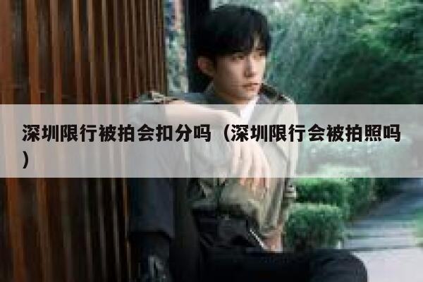 深圳限行被拍会扣分吗（深圳限行会被拍照吗） 第1张