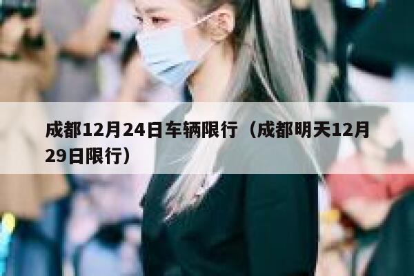 成都12月24日车辆限行（成都明天12月29日限行） 第1张