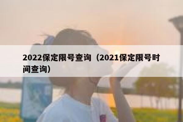 2022保定限号查询（2021保定限号时间查询） 第1张