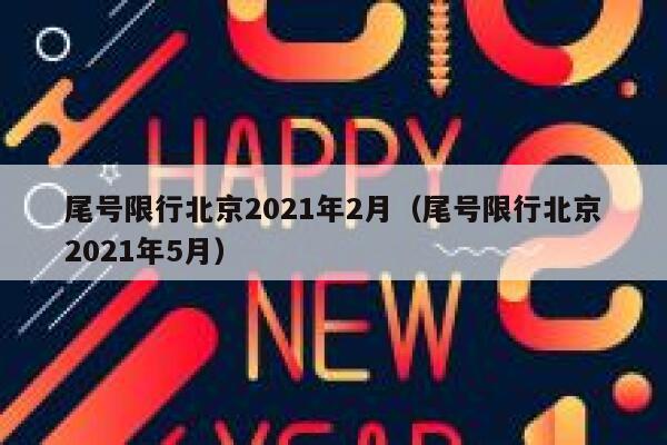 尾号限行北京2021年2月（尾号限行北京2021年5月） 第1张