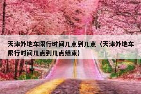 天津外地车限行时间几点到几点（天津外地车限行时间几点到几点结束） 第1张
