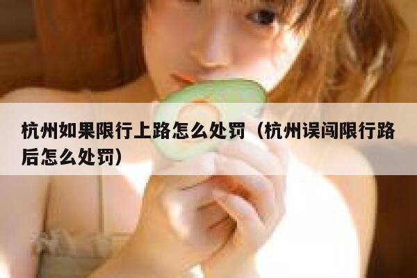 杭州如果限行上路怎么处罚（杭州误闯限行路后怎么处罚） 第1张