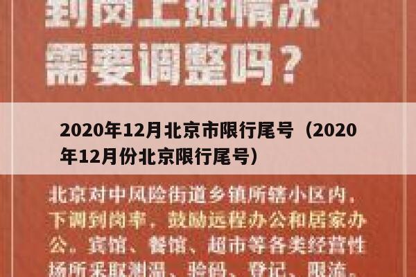 2020年12月北京市限行尾号（2020年12月份北京限行尾号） 第1张