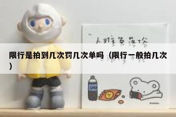 限行是拍到几次罚几次单吗（限行一般拍几次） 第1张