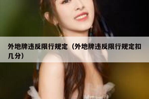 外地牌违反限行规定（外地牌违反限行规定扣几分） 第1张