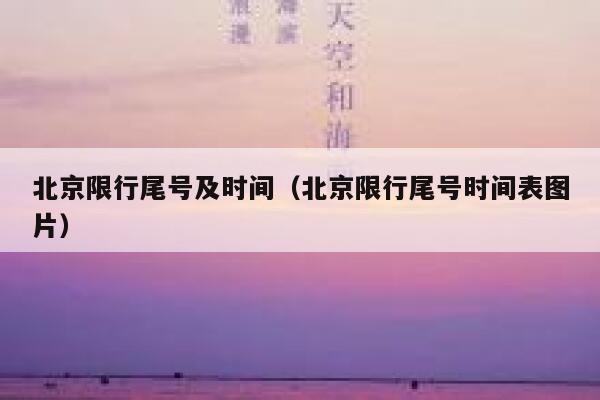 北京限行尾号及时间（北京限行尾号时间表图片） 第1张