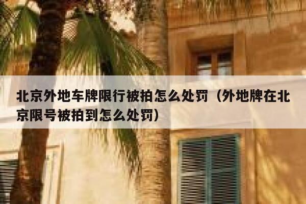 北京外地车牌限行被拍怎么处罚（外地牌在北京限号被拍到怎么处罚） 第1张
