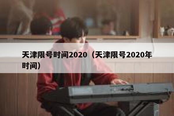 天津限号时间2020（天津限号2020年时间） 第1张