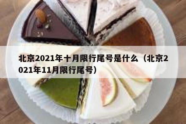 北京2021年十月限行尾号是什么（北京2021年11月限行尾号） 第1张
