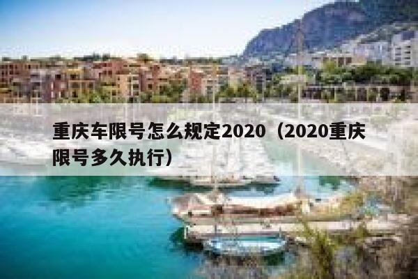 重庆车限号怎么规定2020（2020重庆限号多久执行） 第1张