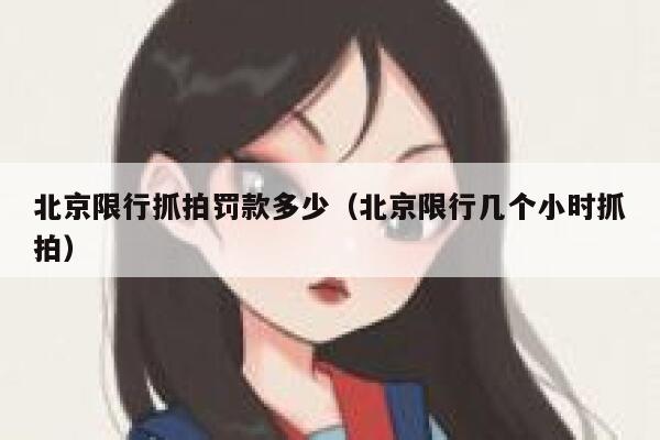 北京限行抓拍罚款多少（北京限行几个小时抓拍） 第1张