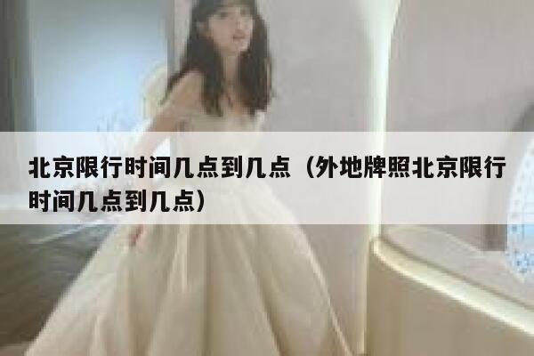 北京限行时间几点到几点（外地牌照北京限行时间几点到几点） 第1张