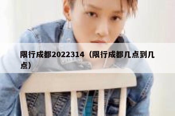 限行成都2022314（限行成都几点到几点） 第1张