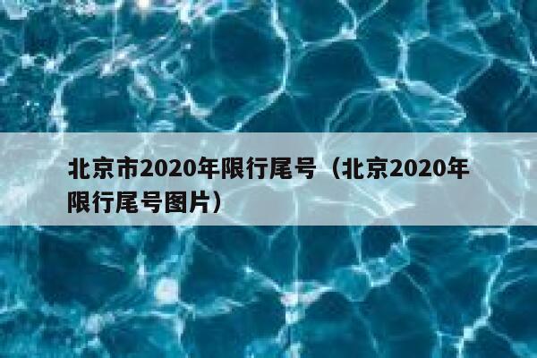 北京市2020年限行尾号（北京2020年限行尾号图片） 第1张