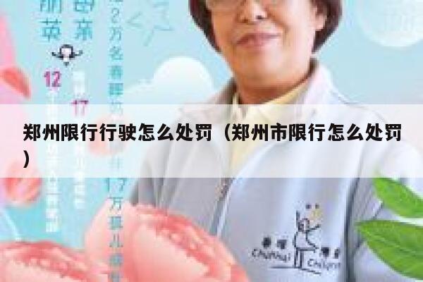 郑州限行行驶怎么处罚（郑州市限行怎么处罚） 第1张