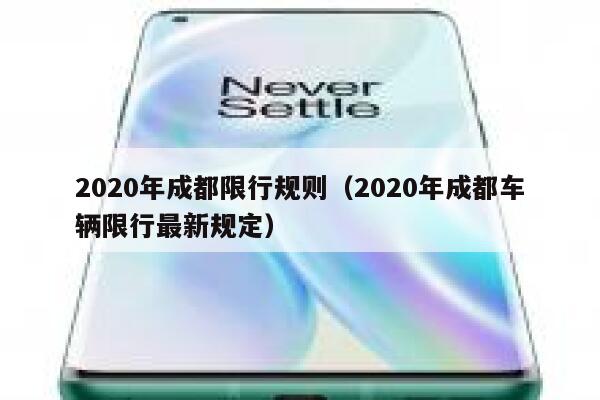 2020年成都限行规则（2020年成都车辆限行最新规定） 第1张