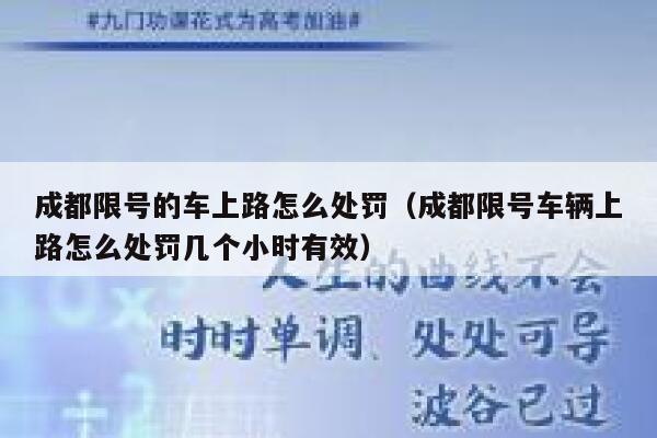 成都限号的车上路怎么处罚（成都限号车辆上路怎么处罚几个小时有效） 第1张