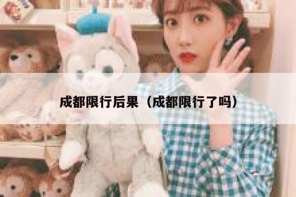 成都限行后果（成都限行了吗） 第1张