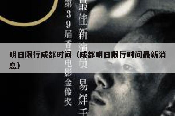 明日限行成都时间（成都明日限行时间最新消息） 第1张