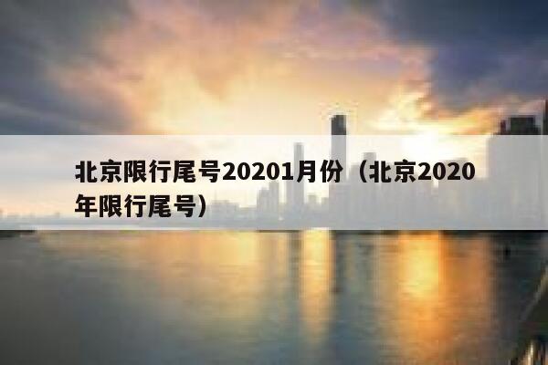 北京限行尾号20201月份（北京2020年限行尾号） 第1张