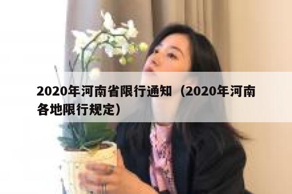 2020年河南省限行通知（2020年河南各地限行规定） 第1张