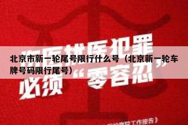 北京市新一轮尾号限行什么号（北京新一轮车牌号码限行尾号） 第1张