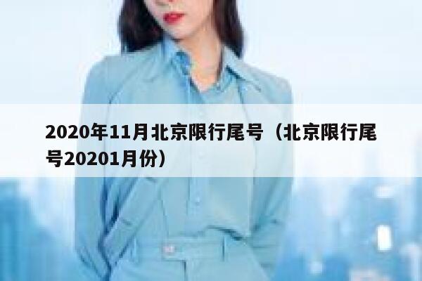 2020年11月北京限行尾号（北京限行尾号20201月份） 第1张