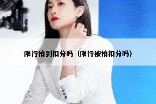 限行拍到扣分吗（限行被拍扣分吗） 第1张
