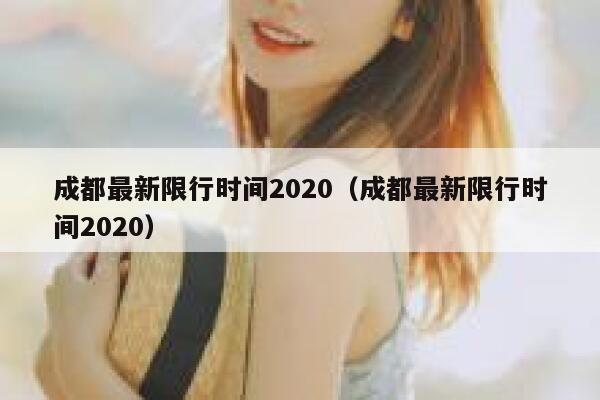 成都最新限行时间2020（成都最新限行时间2020） 第1张