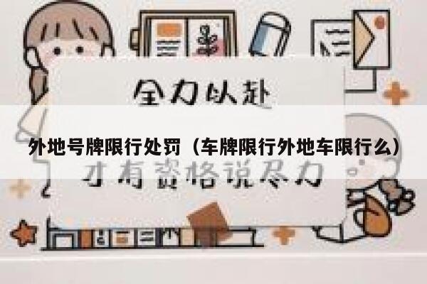 外地号牌限行处罚（车牌限行外地车限行么） 第1张