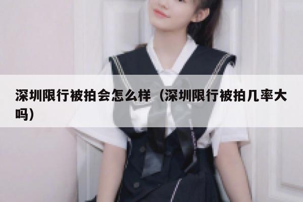 深圳限行被拍会怎么样（深圳限行被拍几率大吗） 第1张