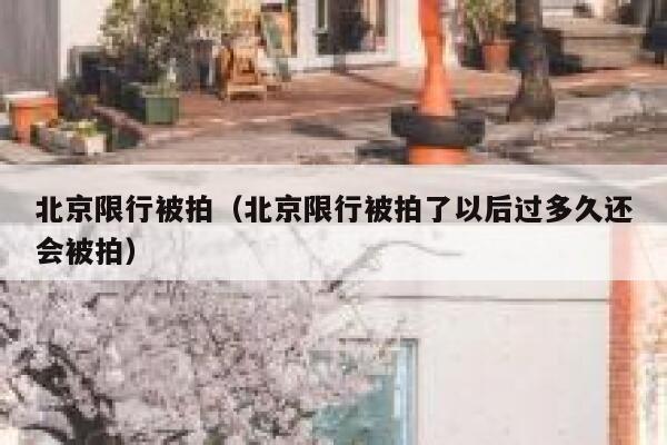 北京限行被拍（北京限行被拍了以后过多久还会被拍） 第1张