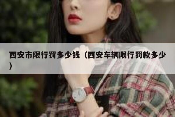 西安市限行罚多少钱（西安车辆限行罚款多少） 第1张