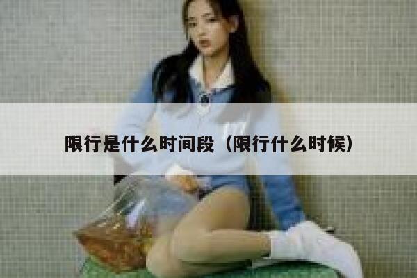 限行是什么时间段（限行什么时候） 第1张