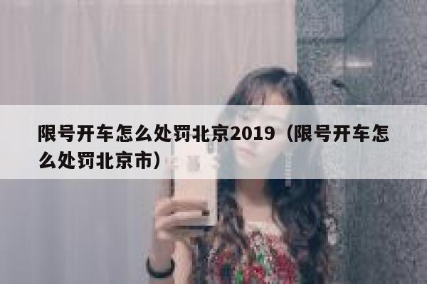 限号开车怎么处罚北京2019（限号开车怎么处罚北京市） 第1张