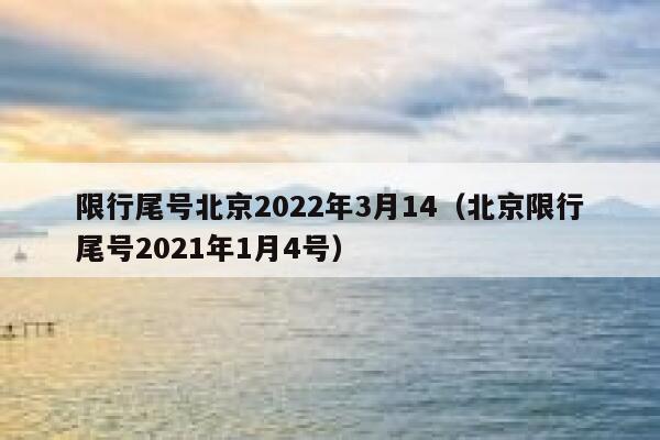 限行尾号北京2022年3月14（北京限行尾号2021年1月4号） 第1张