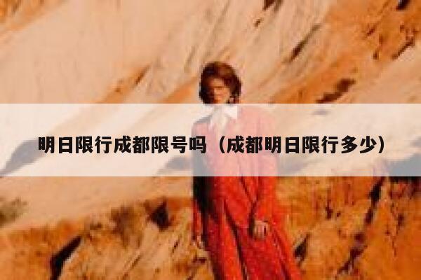 明日限行成都限号吗（成都明日限行多少） 第1张
