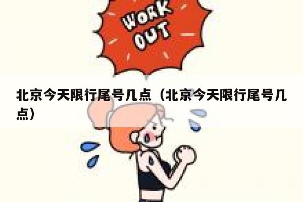 北京今天限行尾号几点（北京今天限行尾号几点） 第1张