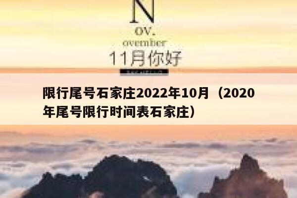 限行尾号石家庄2022年10月（2020年尾号限行时间表石家庄） 第1张