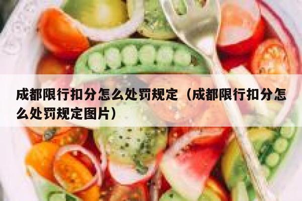 成都限行扣分怎么处罚规定（成都限行扣分怎么处罚规定图片） 第1张