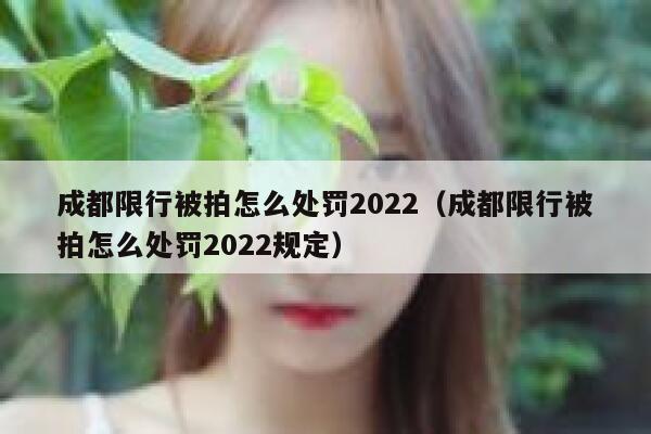 成都限行被拍怎么处罚2022（成都限行被拍怎么处罚2022规定） 第1张