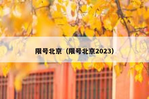 限号北京（限号北京2023） 第1张