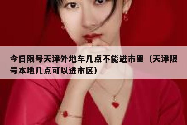 今日限号天津外地车几点不能进市里（天津限号本地几点可以进市区） 第1张