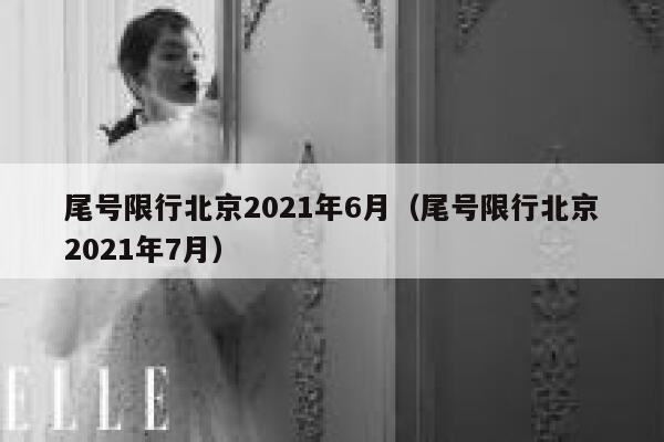尾号限行北京2021年6月（尾号限行北京2021年7月） 第1张